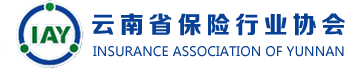 云南省保险行业协会
