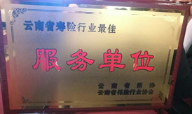 富德生命人寿云南分公司荣膺“云南寿险行业最佳服务单位” 称号