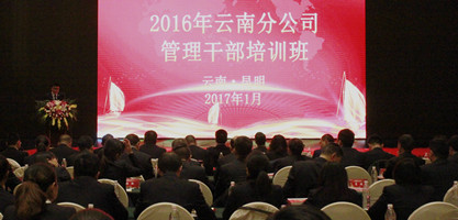 富德生命人寿云南分公司2016年度管理干部培训班圆满结束