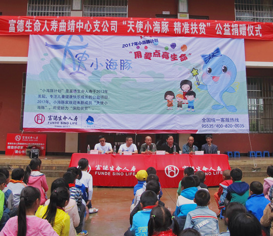 精准扶贫 富德云分继续前行 ——富德生命人寿云南分公司“小海豚”活动曲靖站侧记