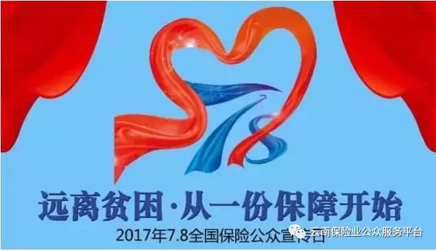 云南省保险行业协会召开 “2017年7.8全国保险公众宣传日启动会”