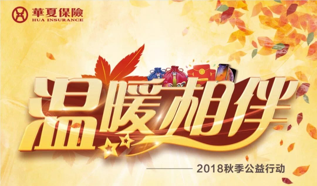 华夏保险云南分公司2018年秋季公益行动温情启幕