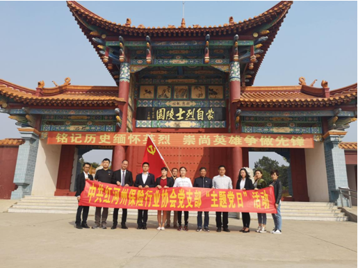 红河州保险行业协会党支部组织 党员缅怀革命烈士