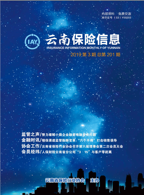 云南保险信息2019-3月月刊