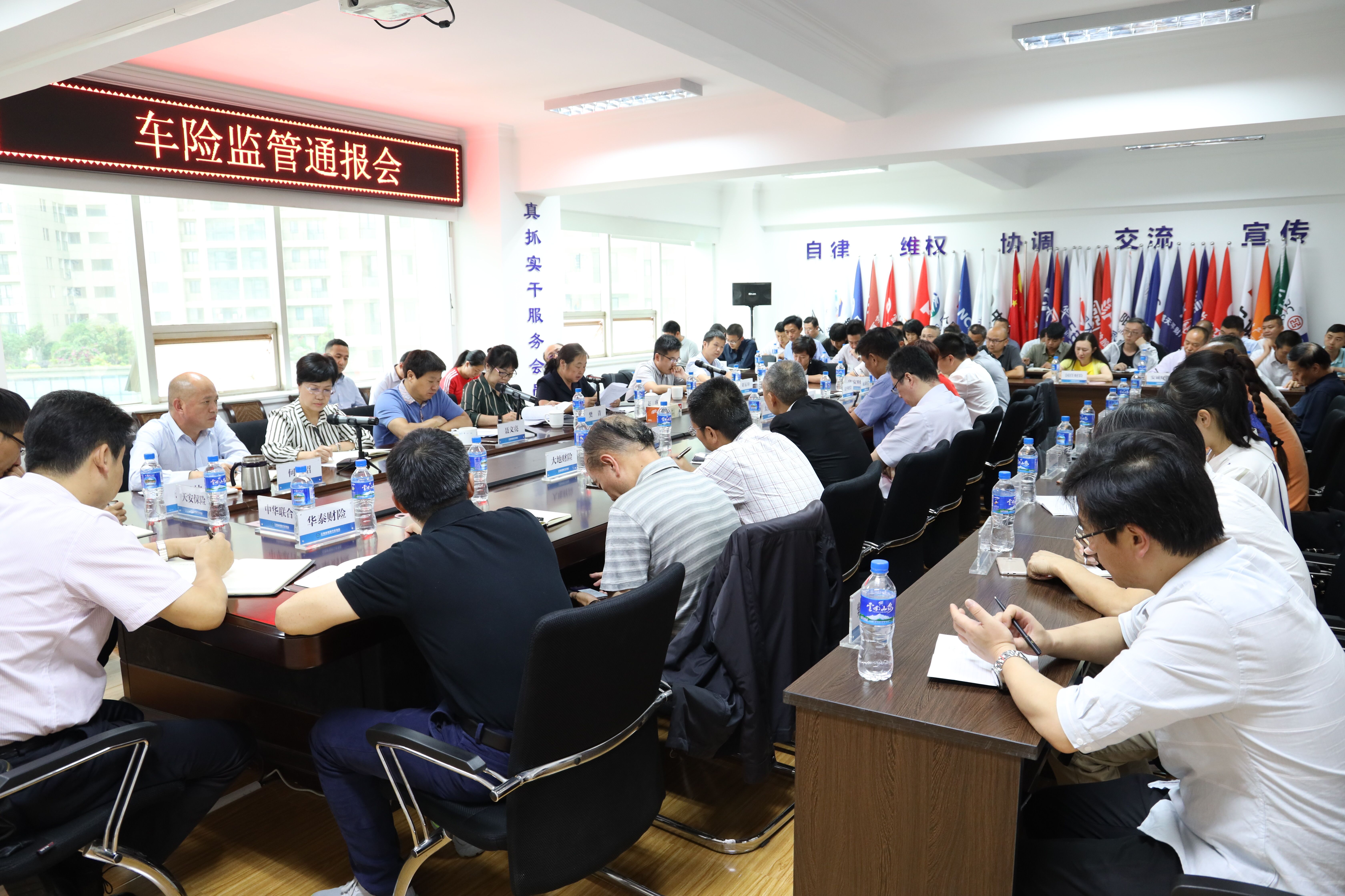 车险监管通报会在云保协召开