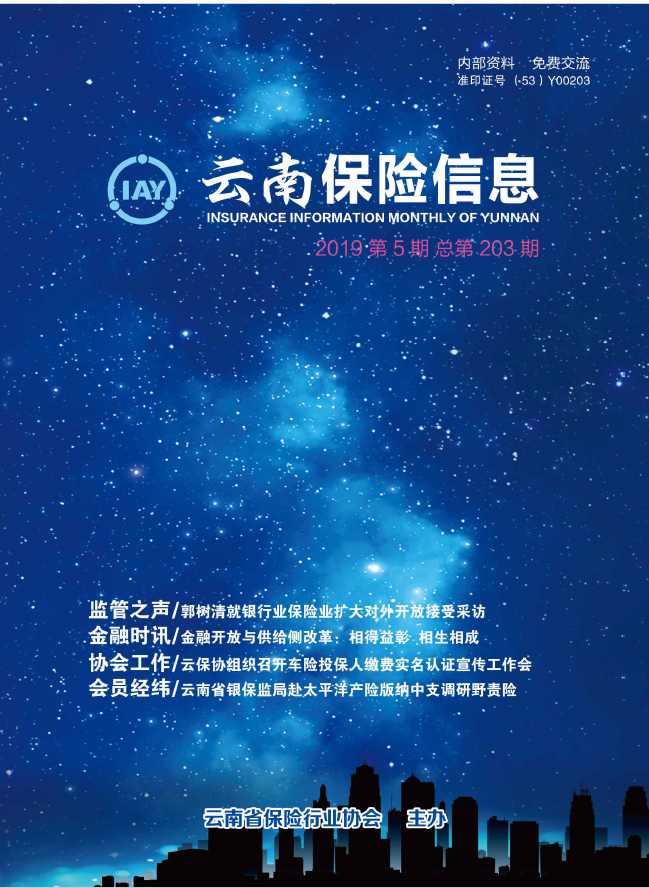 云南保险信息电子2019年5月刊