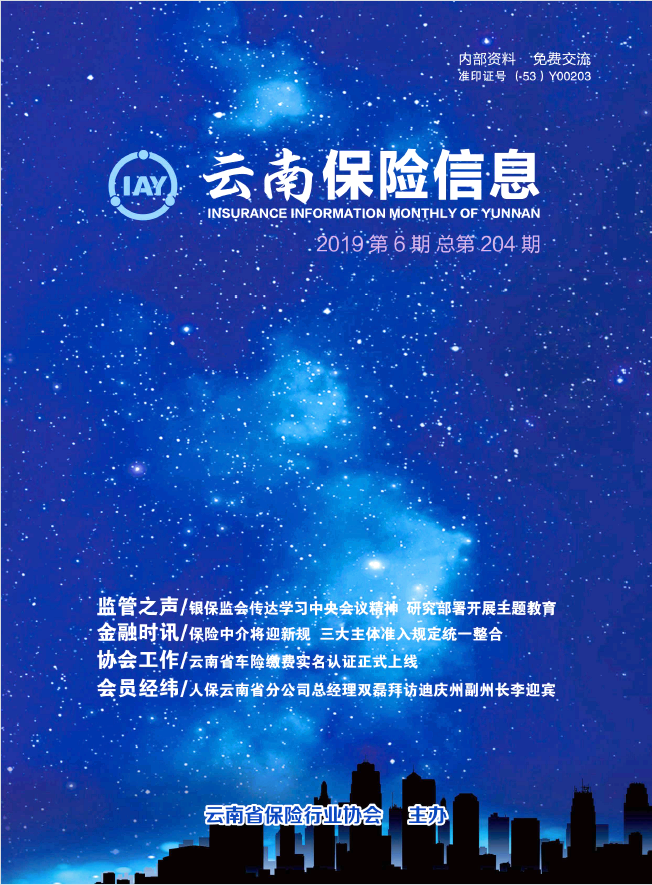 云南保险信息2019年6月月刊