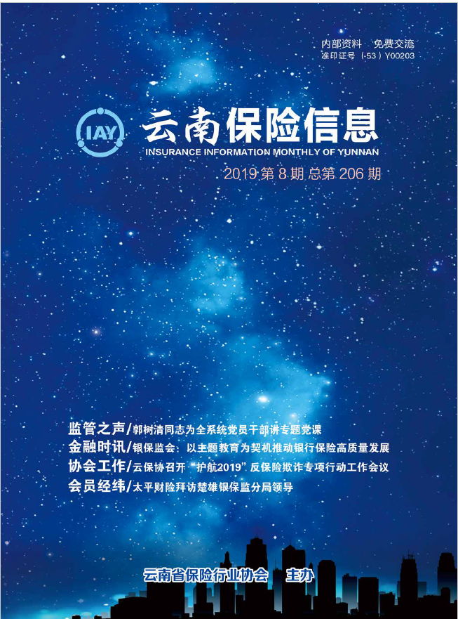 云南保险信息2019年8月月刊