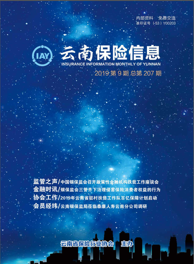 云南保险信息内页2019-09期