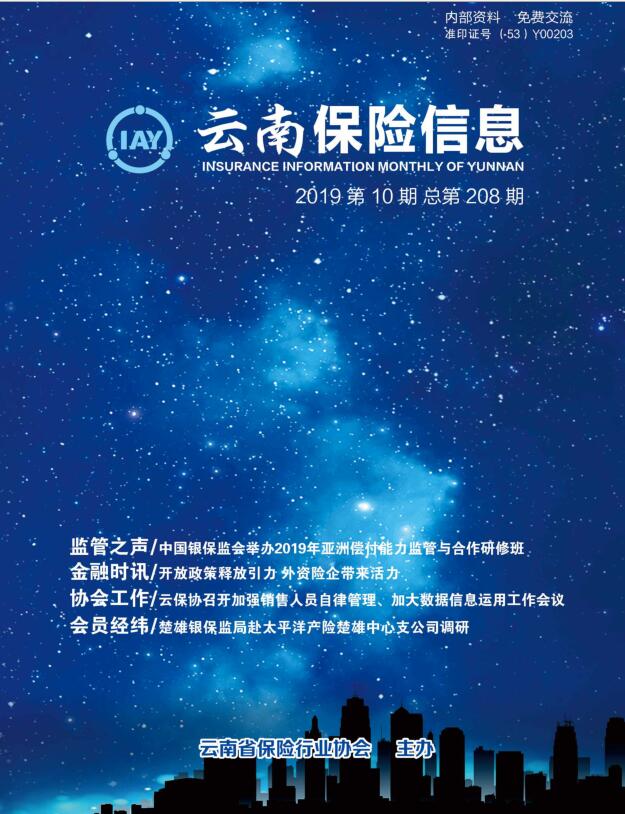 云南保险信息2019-第10期