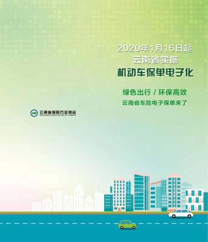 2020年1月16日起云南省实施 机动车保单电子化