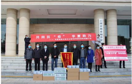 华夏保险云南分公司前往云南省林业和草原局开展“华夏守护保防疫保险”捐赠活动