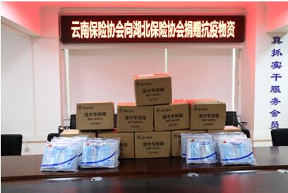 云南省保险行业协会向湖北省保险行业协会 捐赠抗疫防护物资