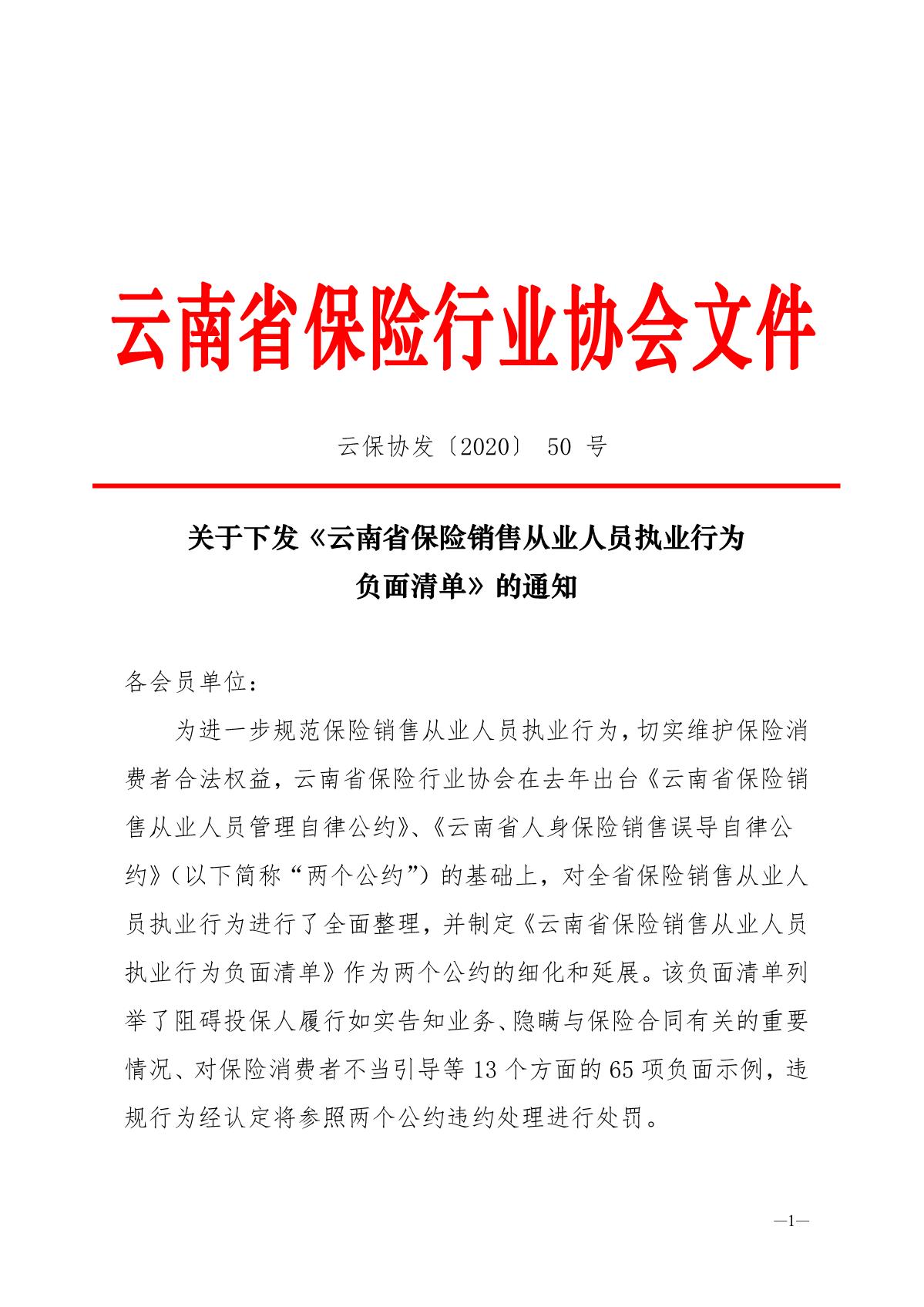 云南省保险行业协会 下发保险销售从业人员执业行为负面清单