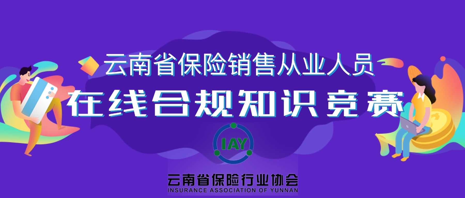 云南省保险销售从业人员 在线合规知识竞赛圆满结束