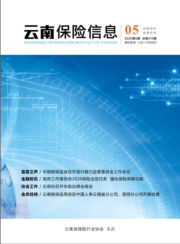 云南保险信息2020年5月