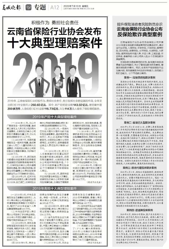 云南省保险业征集、发布2019 年产、寿险及反保险欺诈典型案例