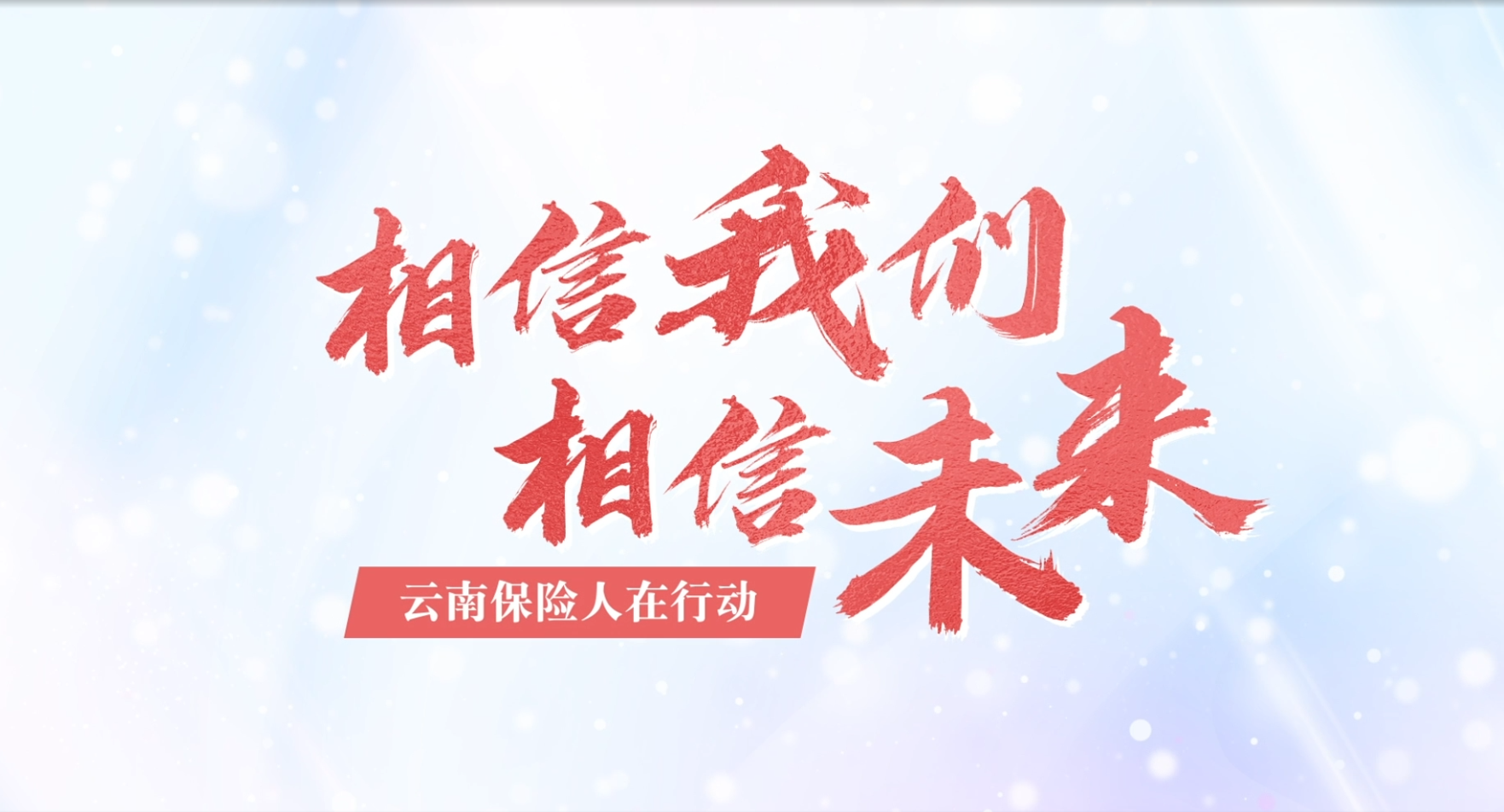 云南保险业“相信保险 相信我们 相信未来”战疫之声宣传片——云南省保险行业协会 宣