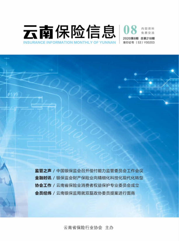 云南保险信息2020年8月月刊