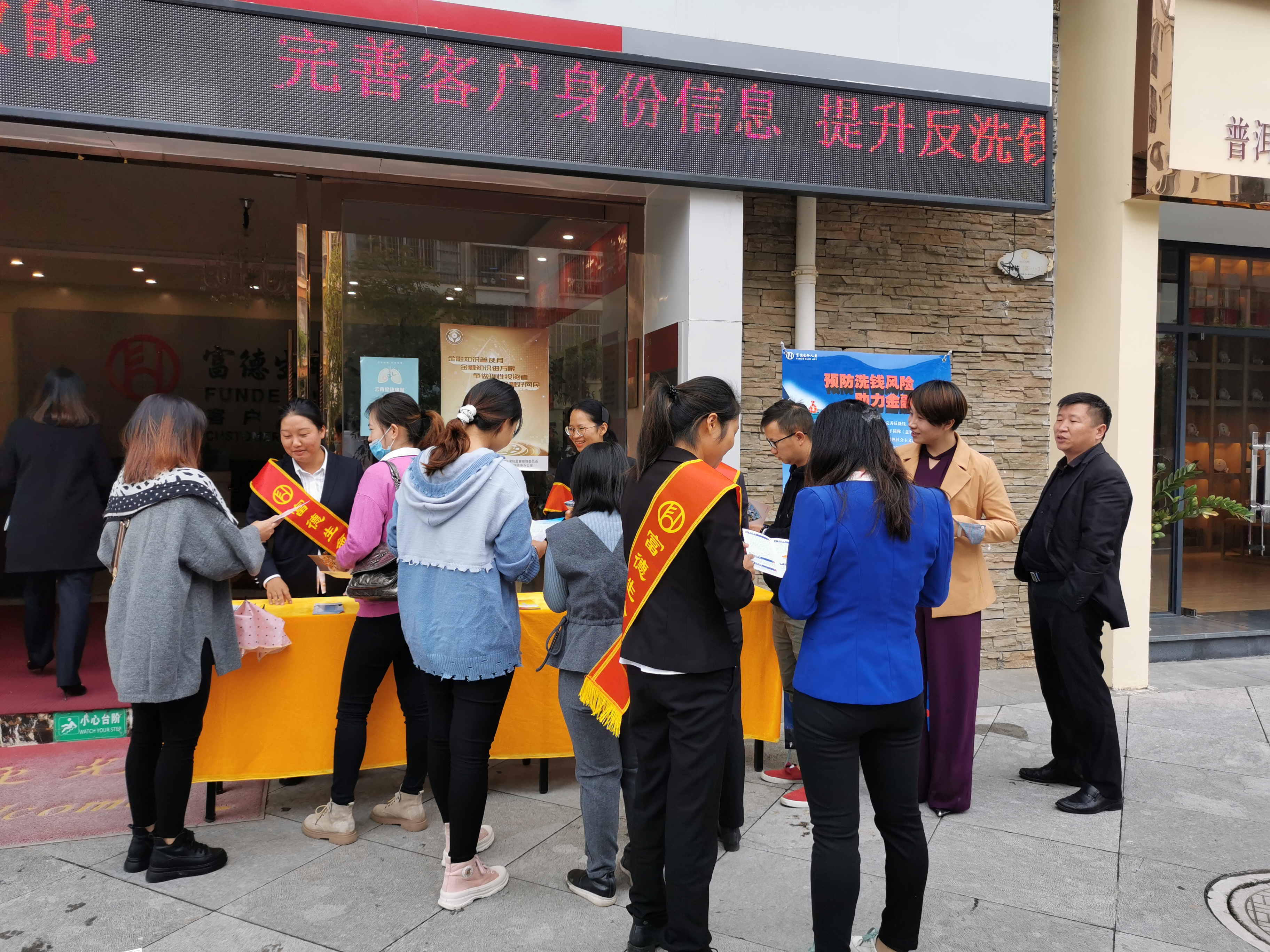 富德生命人寿普洱中支组织开展“完善客户身份信息 提升反洗钱工作效能”的主题宣传活动