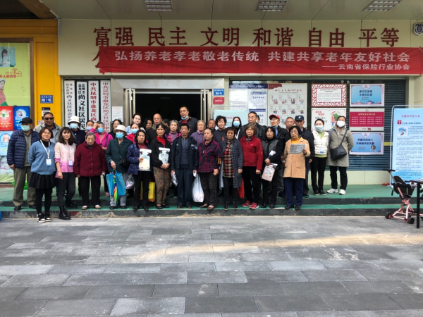 “弘扬养老孝老敬老传统，共建共享老年友好社会”——云南省保险行业协会开展敬老月活动