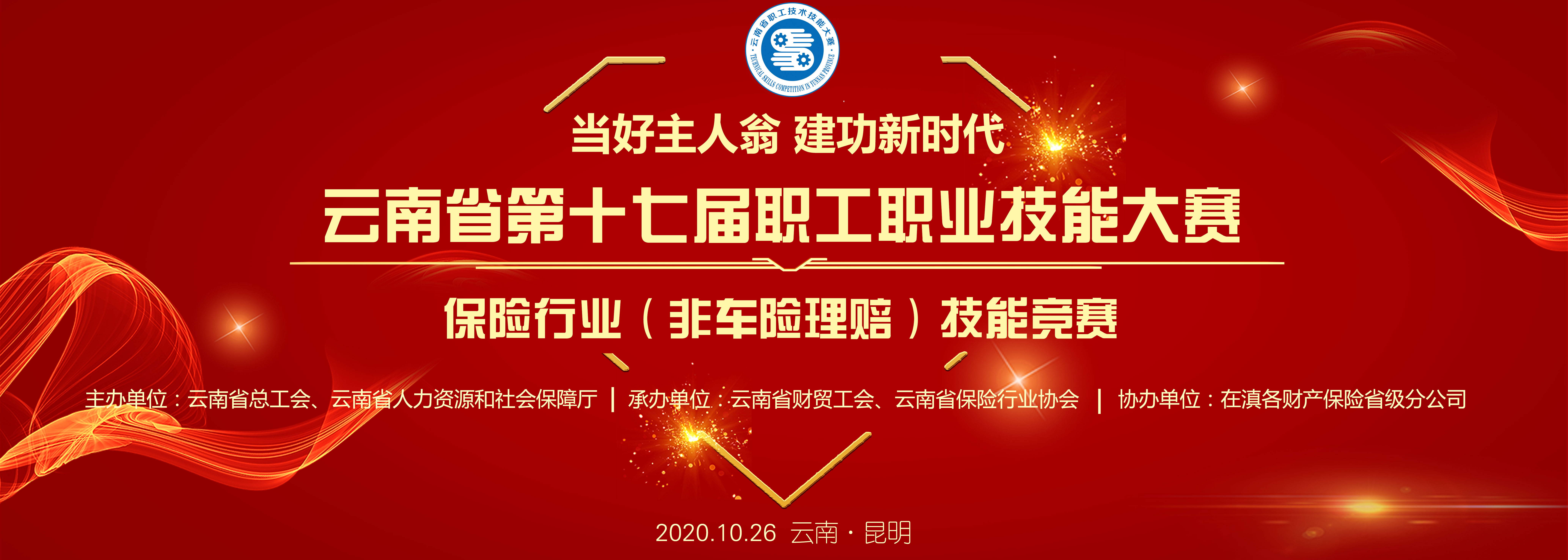 以赛促学  掀起行业技能热潮 ——云南省第十七届职工职业技能大赛保险行业 （非车险理赔）技能竞赛圆满落幕