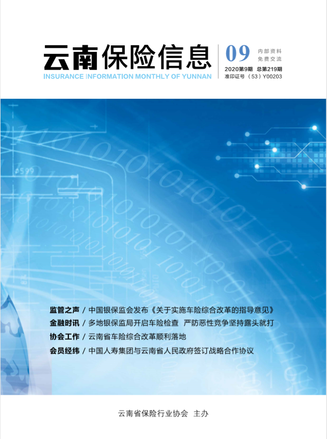 云南保险信息2020年9月月刊