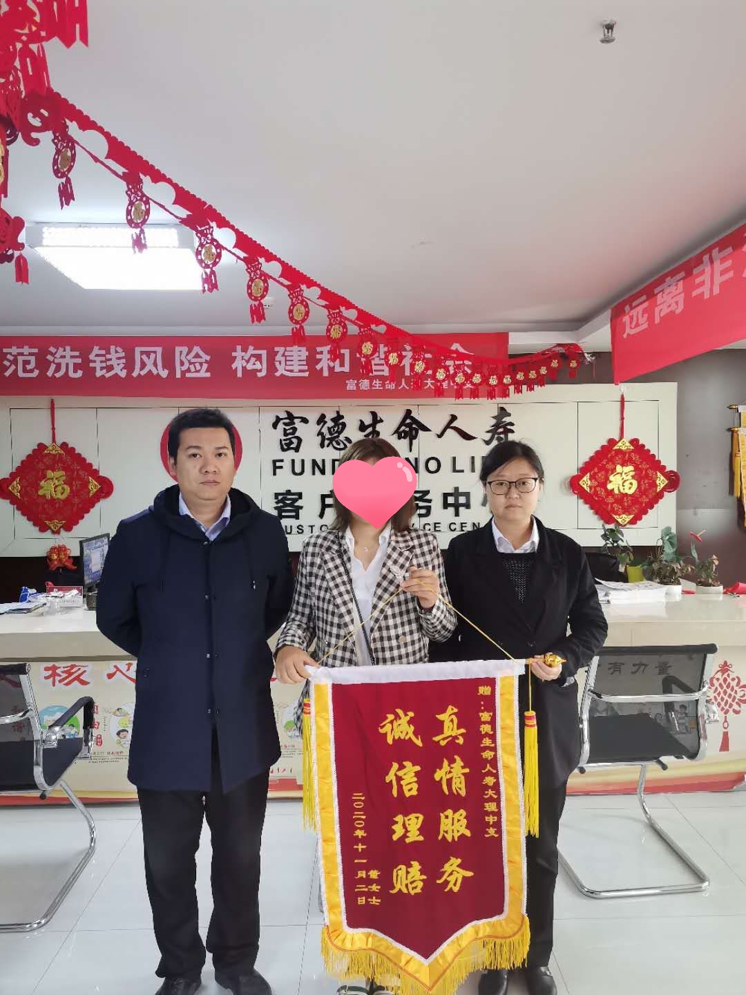 诚信理赔 真情服务——富德生命人寿大理中支诚信理赔服务获赠锦旗