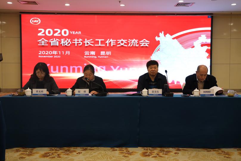 云南省保险行业协会召开2020年 全省保险协会秘书长工作交流会