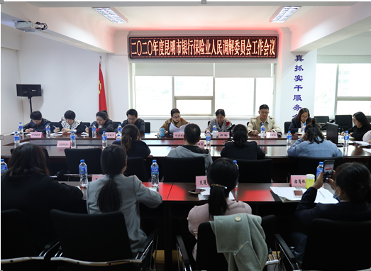 强基础  补短板  高位推动促调解 ——昆明市银行保险业人民调解委员会组织召开2020年度工作会议