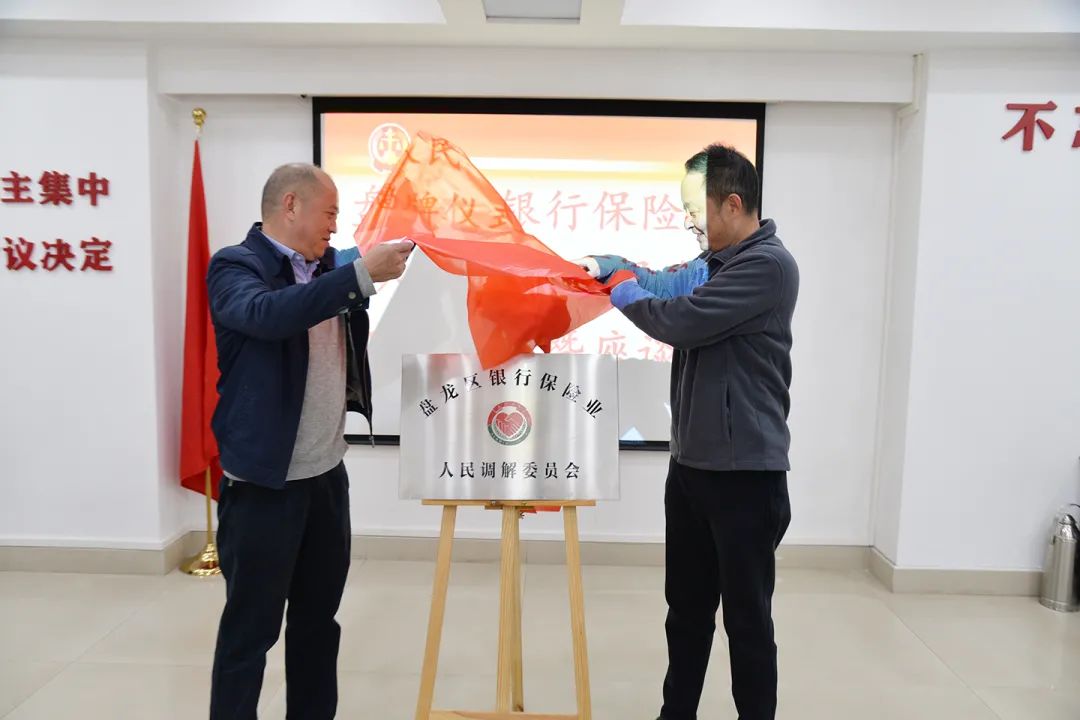 深化多元联动  补齐解纷短板 ——盘龙区银行保险业人民调解委员会揭牌仪式暨座谈会在盘龙法院举行
