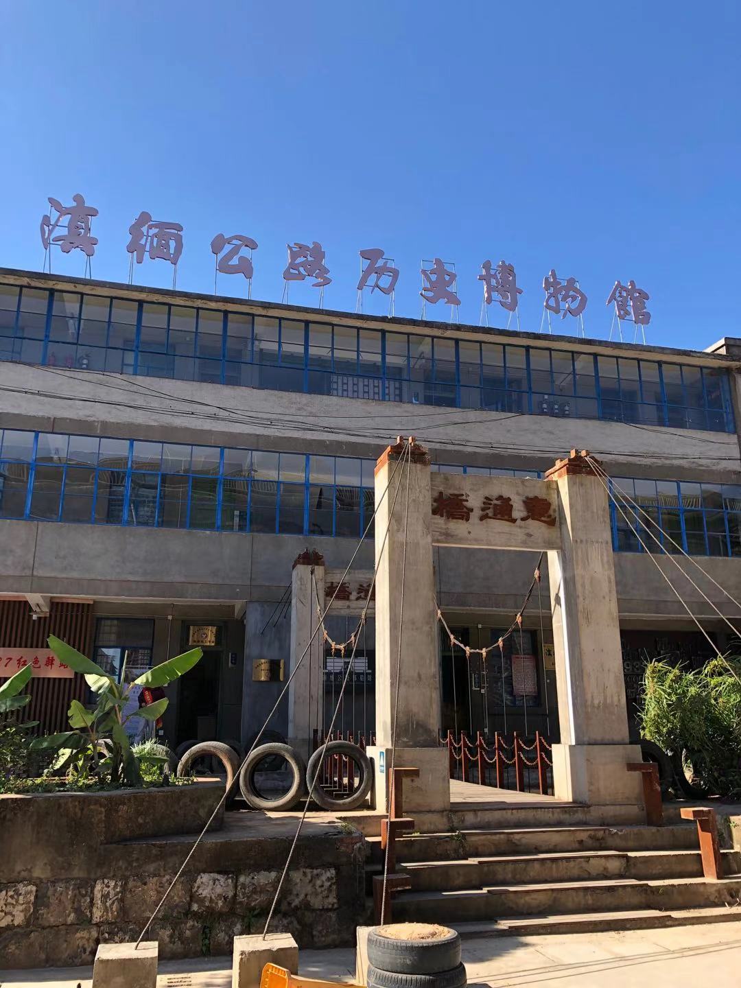 走进滇缅公路  铭记不朽历史 ——中共云南省保险行业协会保险学会联合支部委员会参观滇缅公路历史博物馆