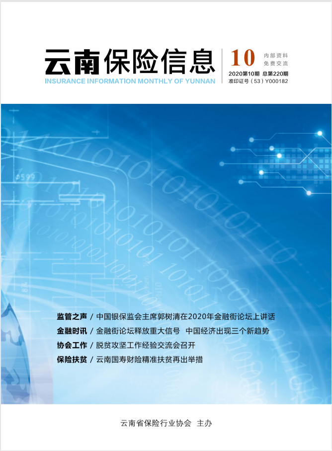 云南保险信息2020年10月月刊