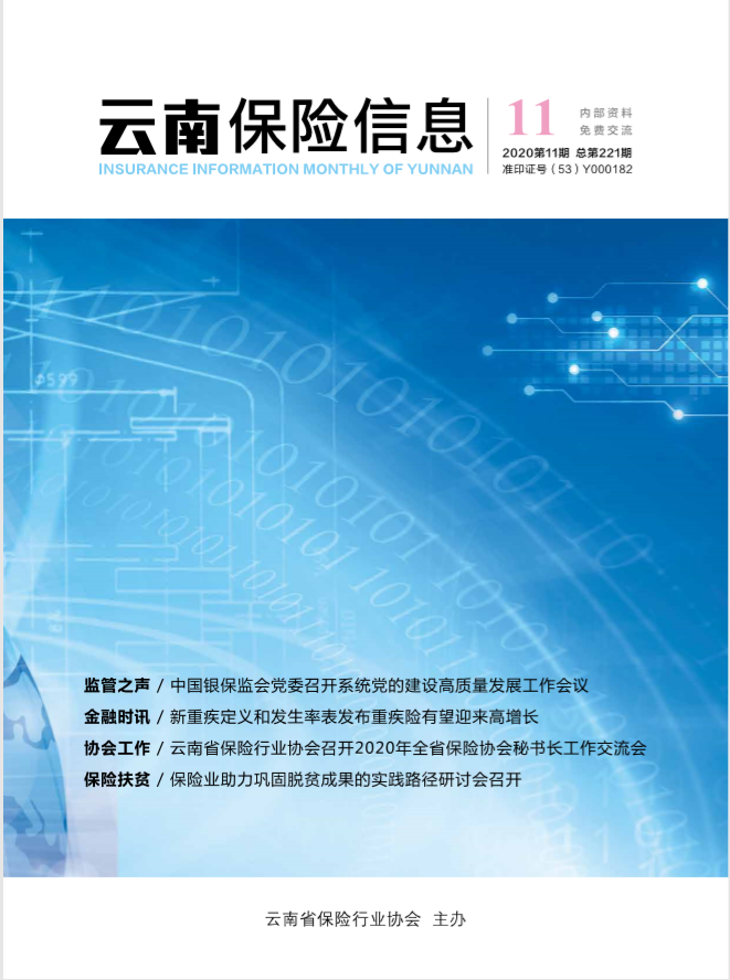 云南保险信息2020-11期