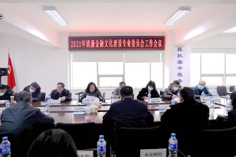 云南省保险行业协会召开2021年第一次 清廉金融文化建设专业委员会