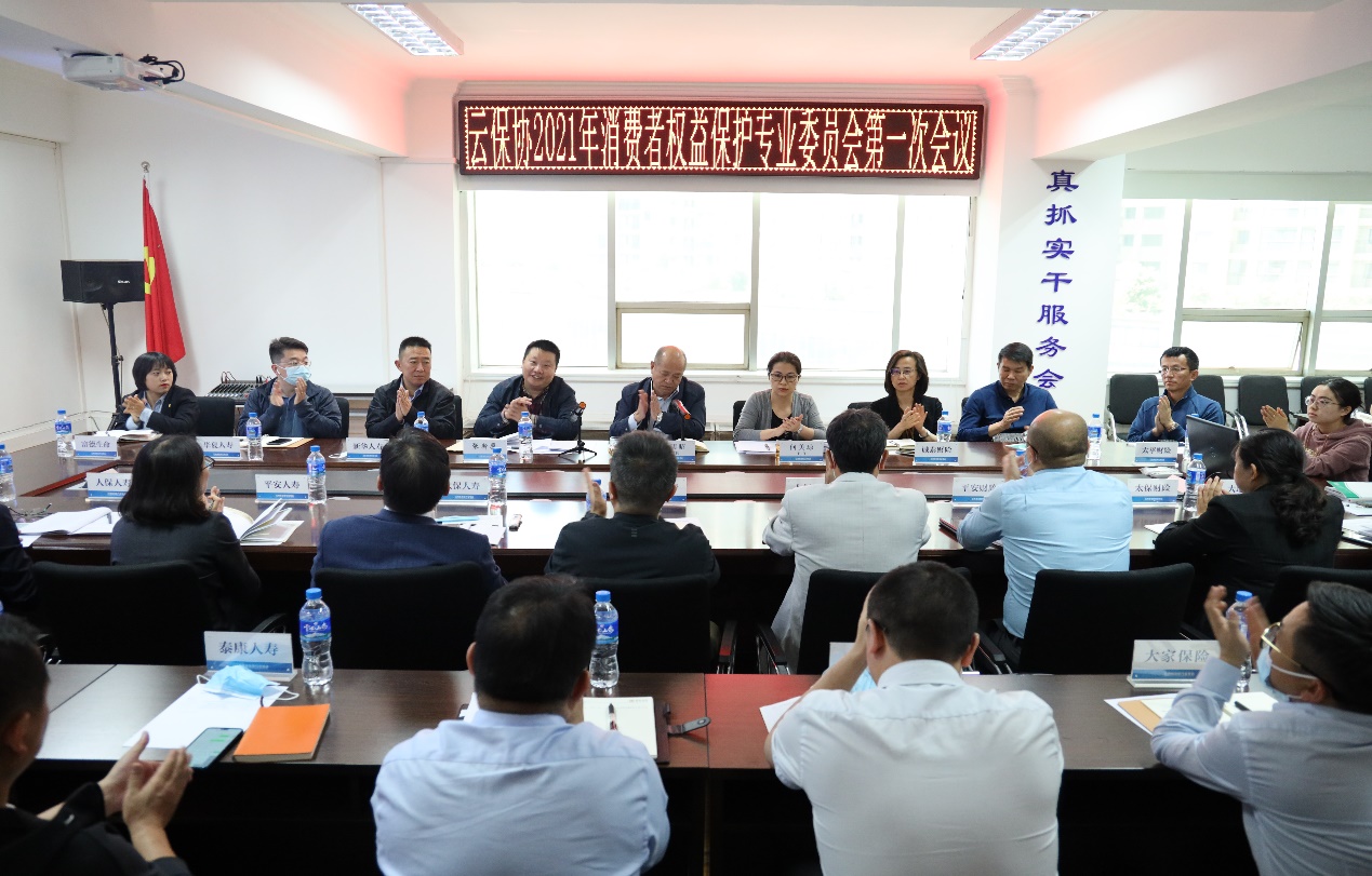 云保协消费者权益保护专业委员会召开2021年第一次会议