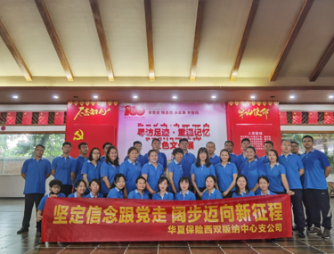 华夏保险西双版纳中支开展“学党史”活动