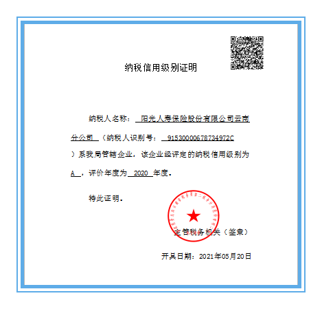 阳光人寿云南分公司持续两年获评年度纳税信用“A级纳税人”