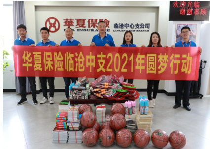 华夏保险临沧中心支公司2021年圆梦活动