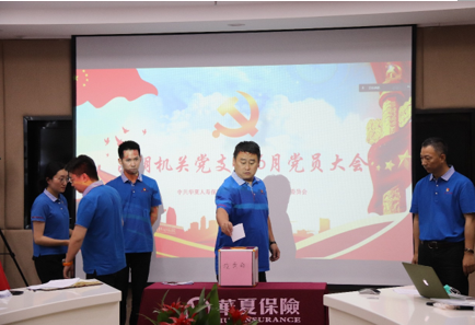 华夏保险云南分公司昆明机关党支部召开六月党员大会