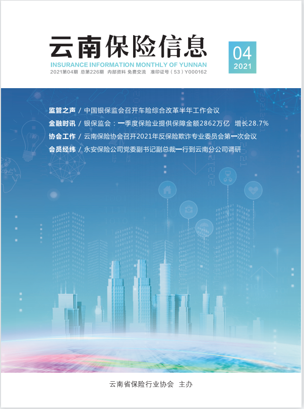 云南保险信息2021-4期