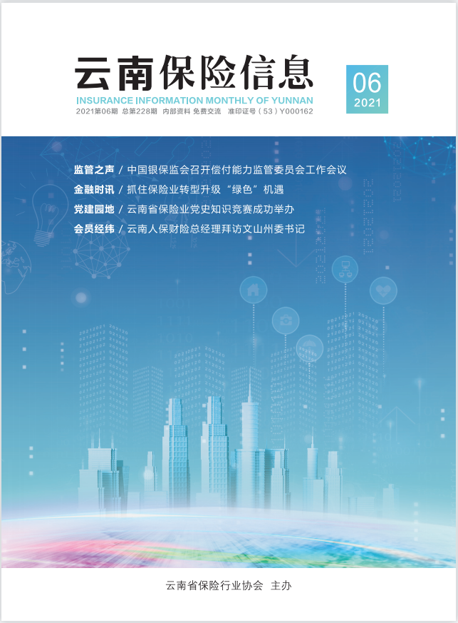 云南保险信息2021-6期