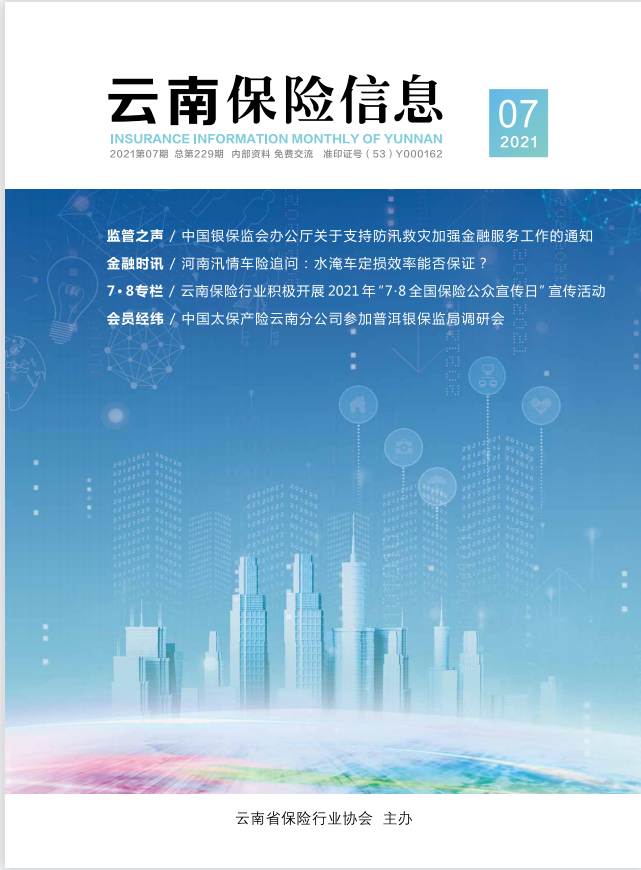 《云南保险信息》2021-7月月刊