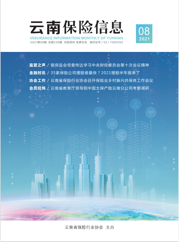 《云南保险信息》2021-8月月刊