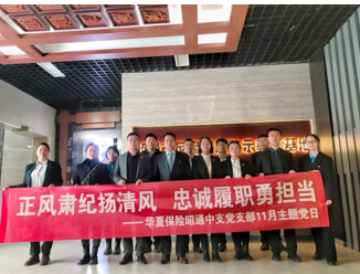 华夏保险昭通中支党支部开展主题党日活动