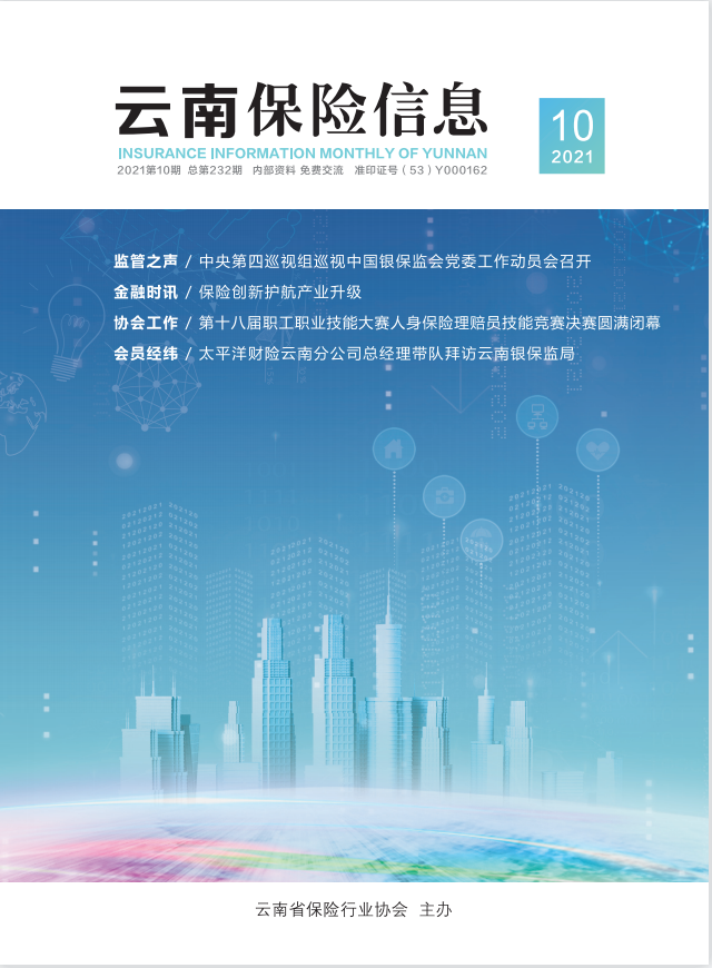 云南保险信息2021年10月月刊