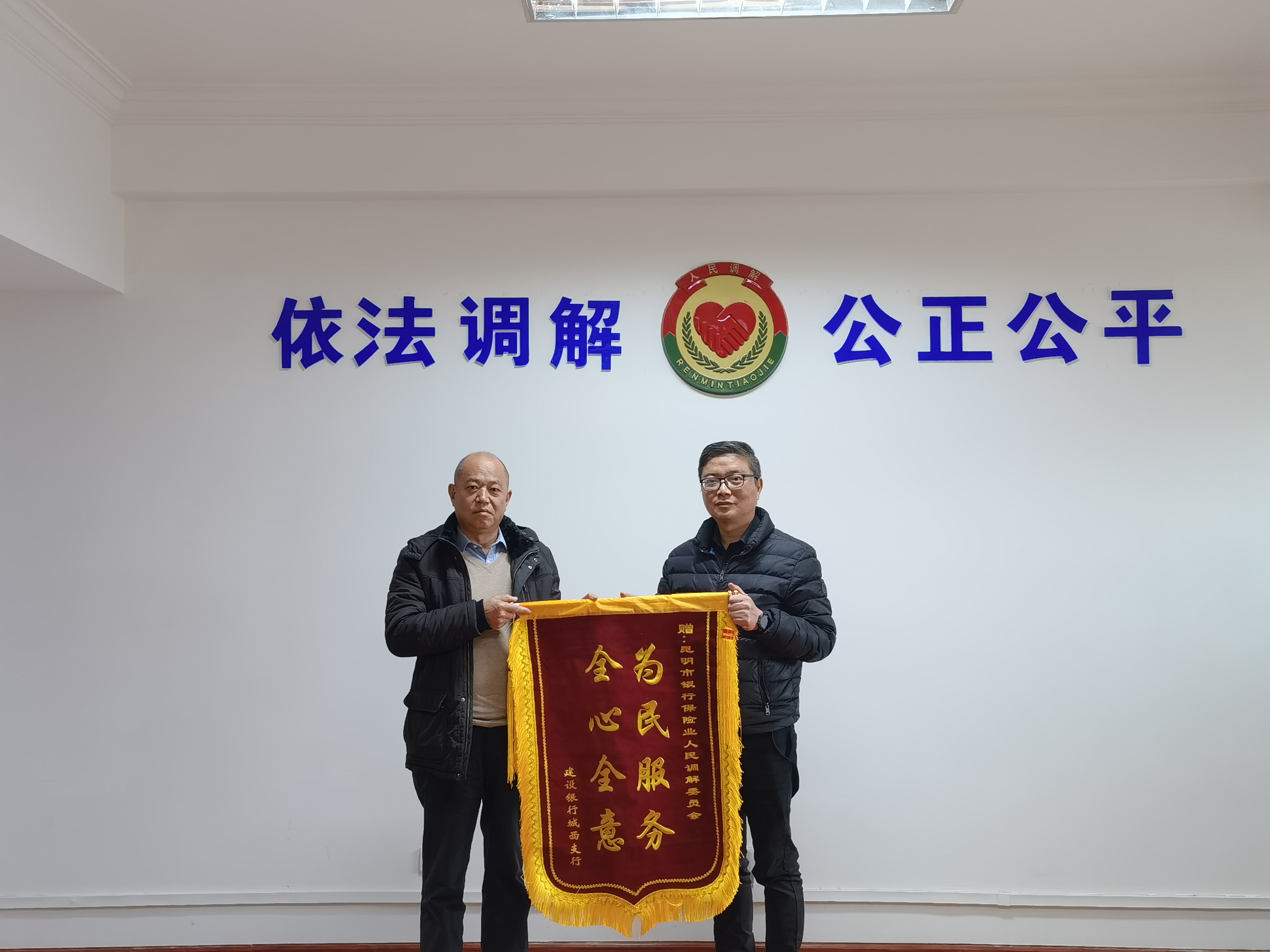 “全心全意 为民服务”——        昆明市银行保险业人民调解委员会再获表扬