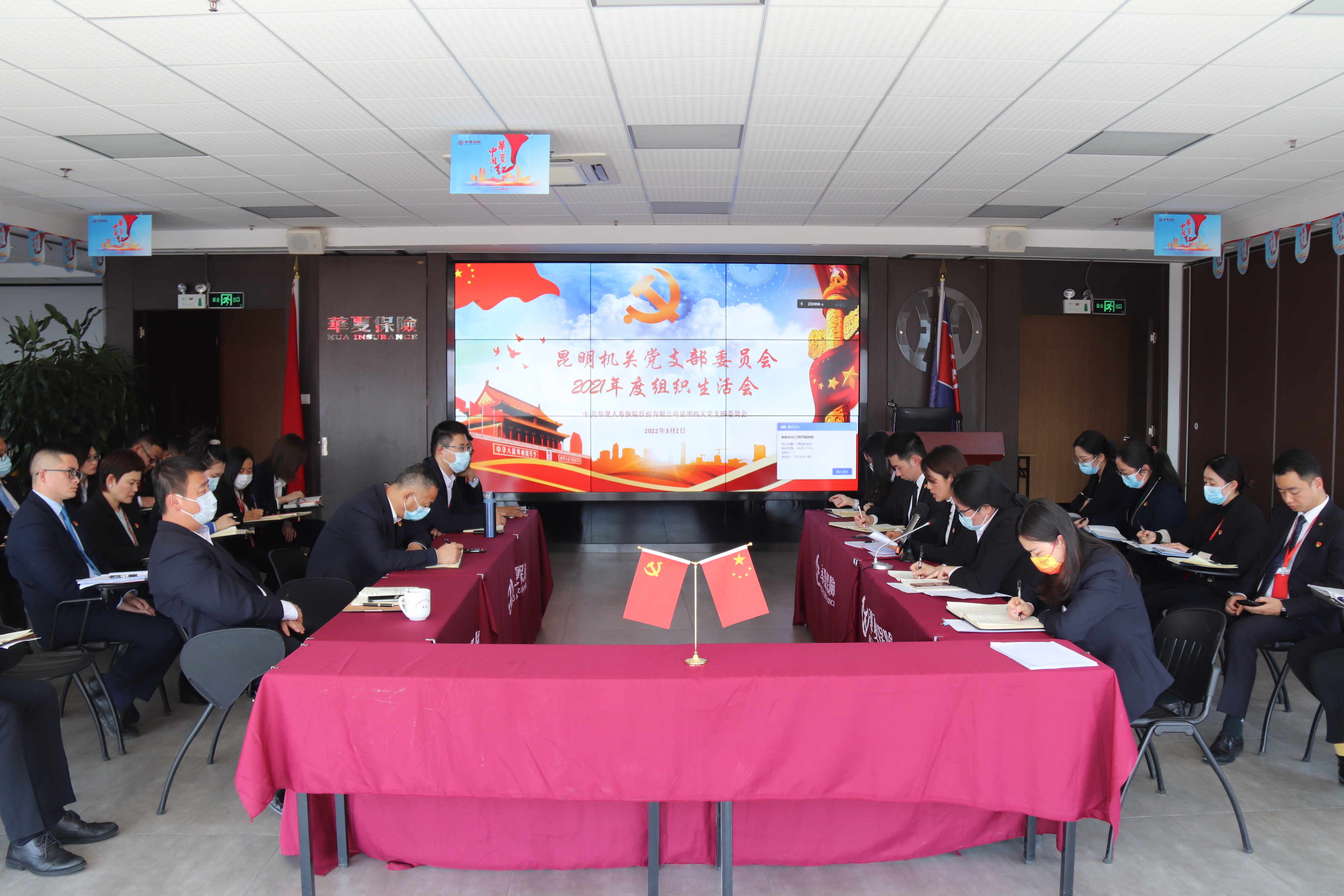华夏保险云南分公司昆明机关党支部委员会召开2021年度组织生活会
