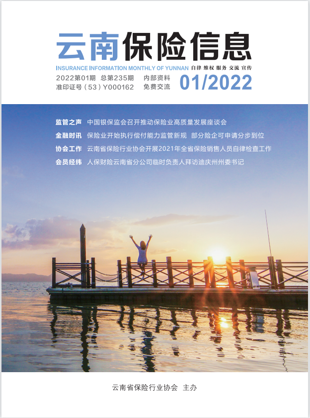 《云南保险信息》2022年1月月刊