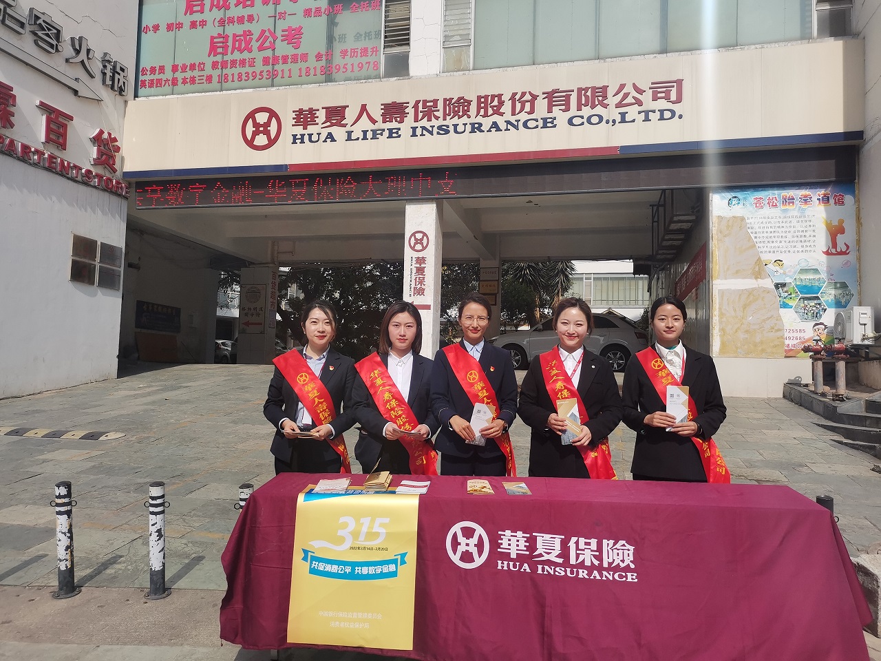 华夏保险云南分公司组织全省开展“共促消费公平 共享数字金融”3·15消费者权益保护宣传活动